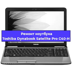 Замена разъема питания на ноутбуке Toshiba Dynabook Satellite Pro C40-H в Воронеже